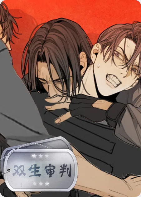 双生审判 [db:作者] 漫画封面