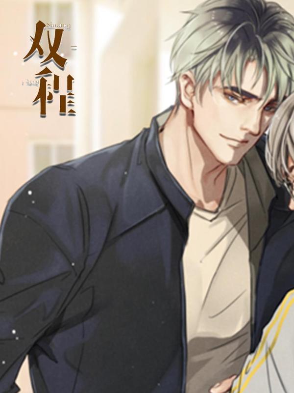 双程 [db:作者] 漫画封面