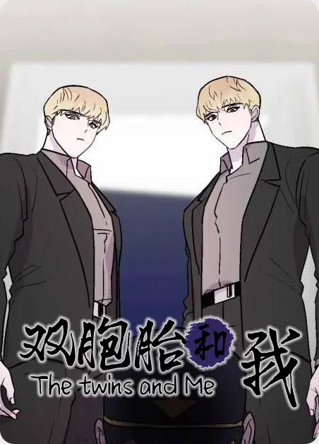 双胞胎和我 [db:作者] 漫画封面