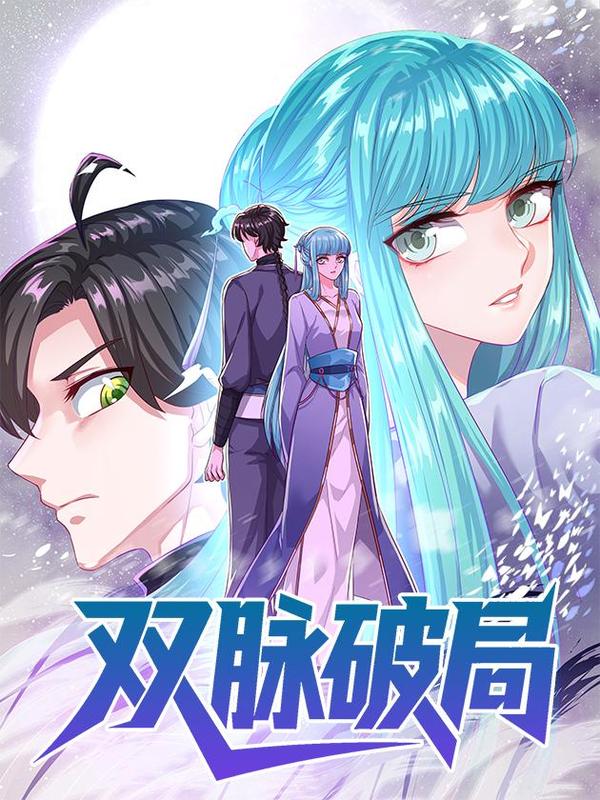 双脉破局 [db:作者] 漫画封面