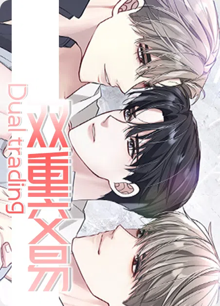 双重交易 [db:作者] 漫画封面