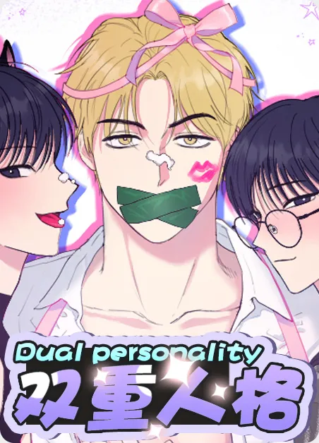 双重人格 [db:作者] 漫画封面