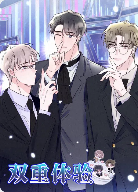 双重体验 [db:作者] 漫画封面