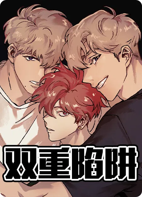 双重陷阱 [db:作者] 漫画封面