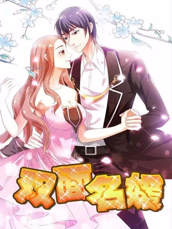 双面名媛 [db:作者] 漫画封面