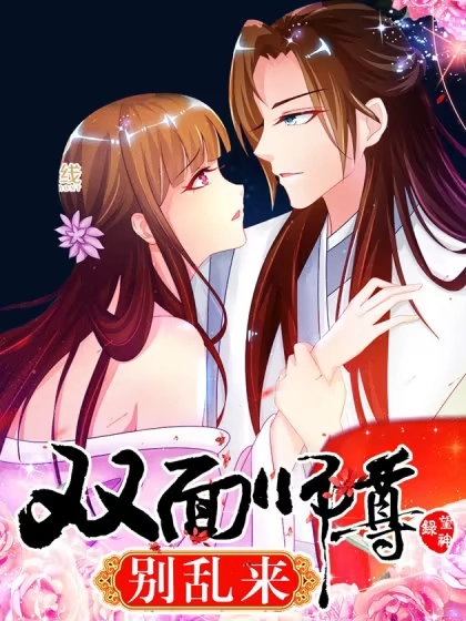 双面师尊别乱来 [db:作者] 漫画封面