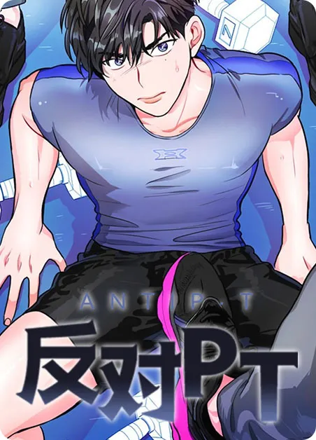 反对PT [db:作者] 漫画封面