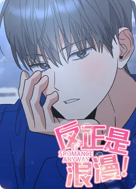 反正是浪漫 [db:作者] 漫画封面