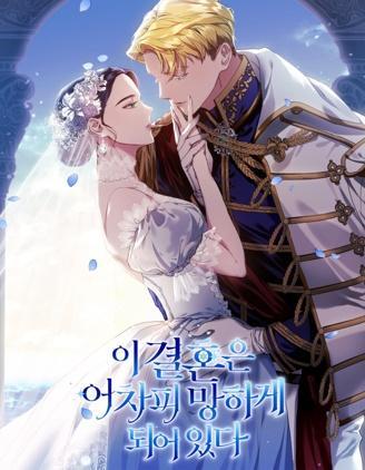 反正这段婚姻注定失败 [db:作者] 漫画封面