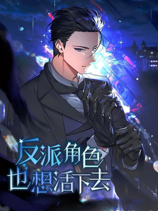 反派也想活下去 [db:作者] 漫画封面