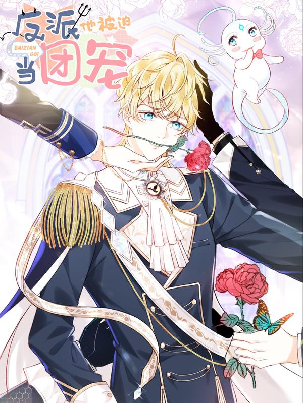 反派他被迫当团宠 [db:作者] 漫画封面