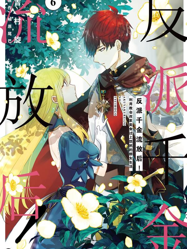 反派千金流放后！利用教会改革美食过上悠然的修女生活 [db:作者] 漫画封面