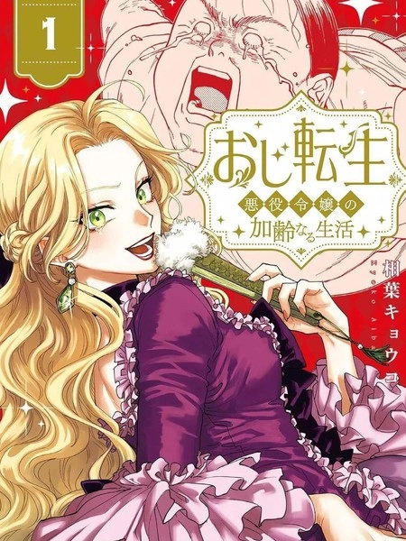 反派千金转生中年大叔 [db:作者] 漫画封面