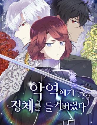 反派发现了我的身份 [db:作者] 漫画封面