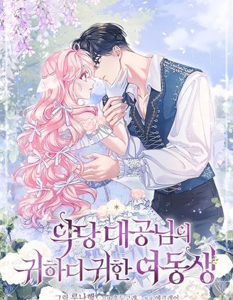 反派大公最珍贵的妹妹 [db:作者] 漫画封面