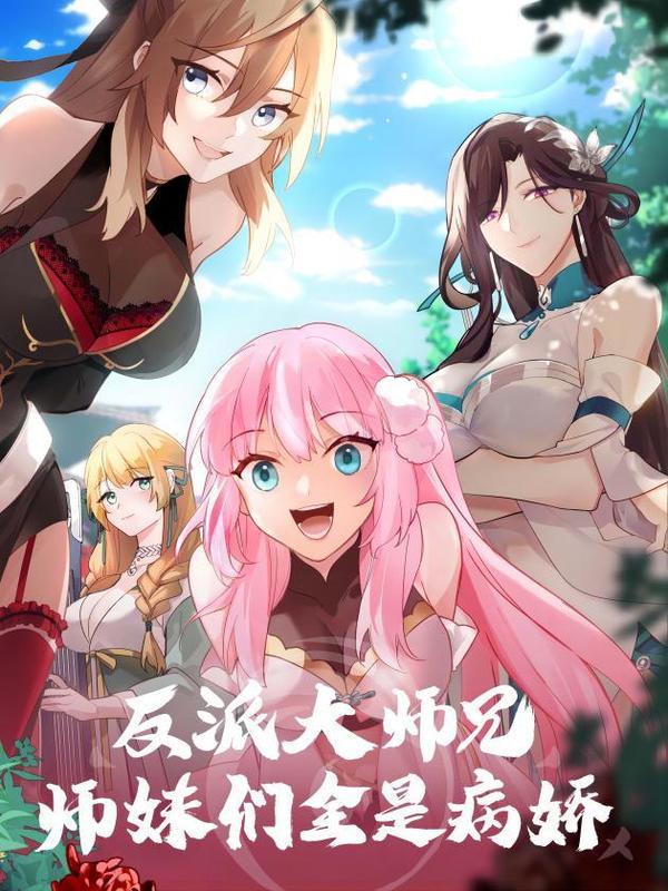 反派大师兄，师妹们全是病娇 [db:作者] 漫画封面