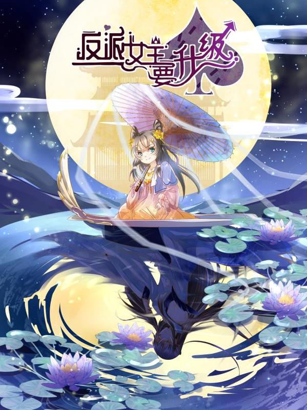 反派女主要升级 [db:作者] 漫画封面