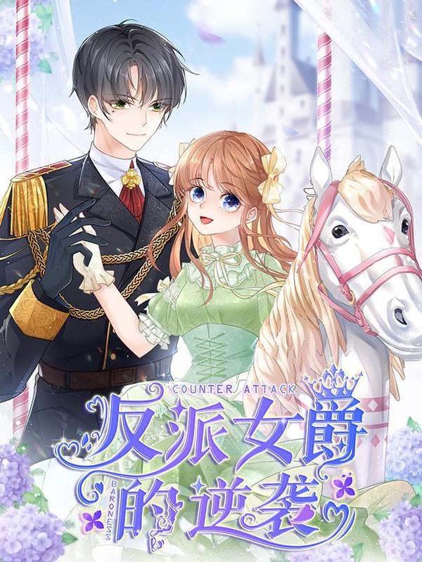 反派女爵的逆袭（女爵穿成妹宠） [db:作者] 漫画封面