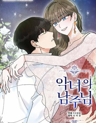 反派小姐的男主人公 [db:作者] 漫画封面