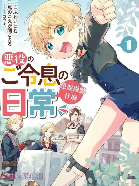 反派小少爷千方百计想要改变的日常 [db:作者] 漫画封面