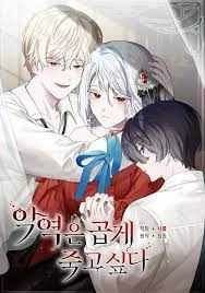 反派想要优雅的死去 [db:作者] 漫画封面