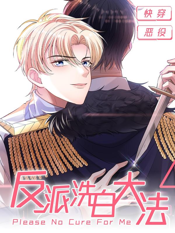 反派洗白大法 [db:作者] 漫画封面