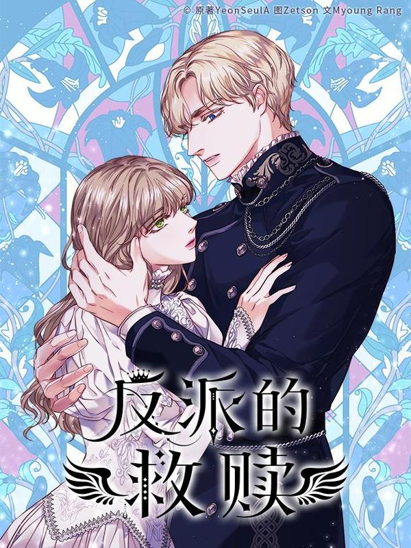 反派的救赎 [db:作者] 漫画封面