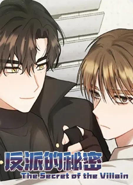反派的秘密 [db:作者] 漫画封面