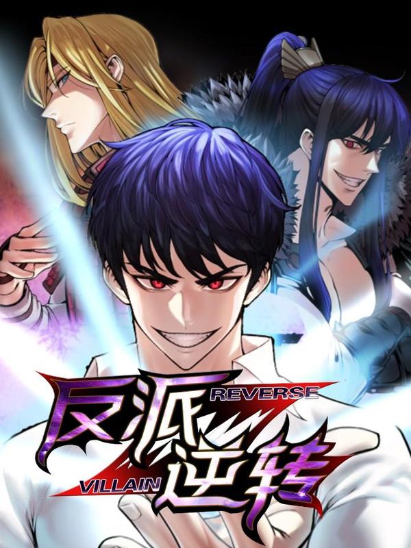 反派逆转 [db:作者] 漫画封面