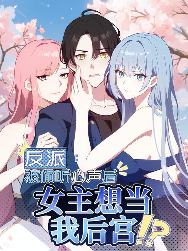 反派：被偷听心声后，女主想当我后宫！？ [db:作者] 漫画封面