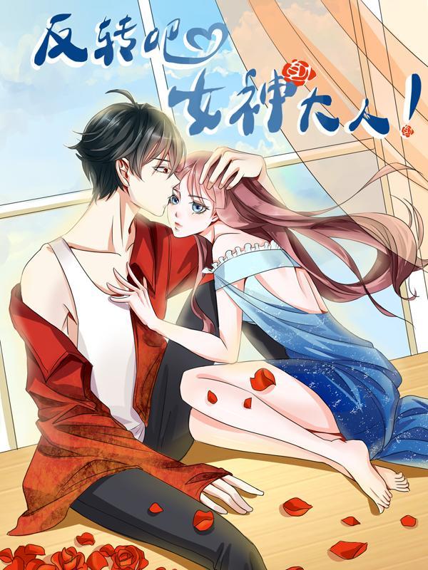 反转吧，女神大人！ [db:作者] 漫画封面