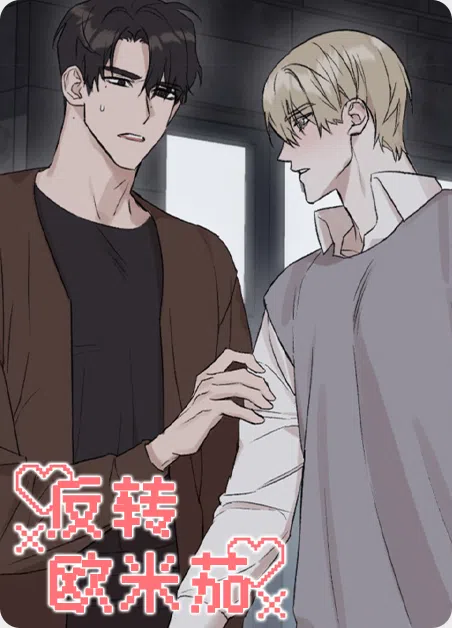 反转欧米茄 [db:作者] 漫画封面