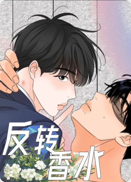 反转香水 [db:作者] 漫画封面