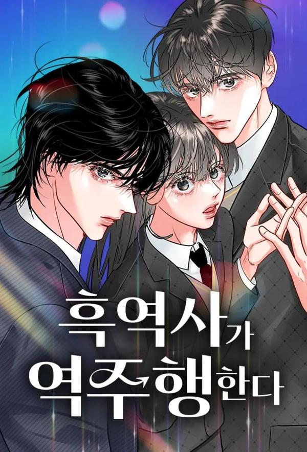 反转黑历史 [db:作者] 漫画封面