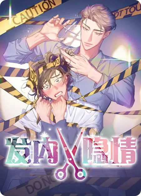 发内隐情 [db:作者] 漫画封面