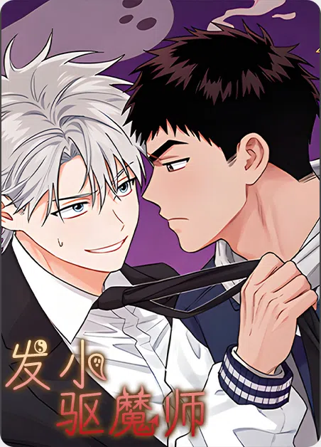 发小驱魔师 [db:作者] 漫画封面