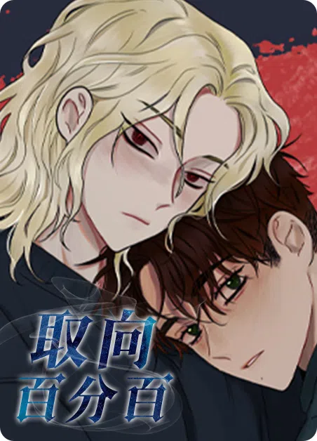 取向百分百 [db:作者] 漫画封面