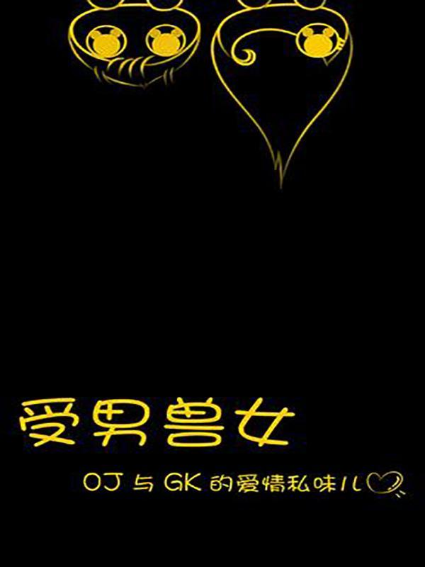 受男兽女 [db:作者] 漫画封面