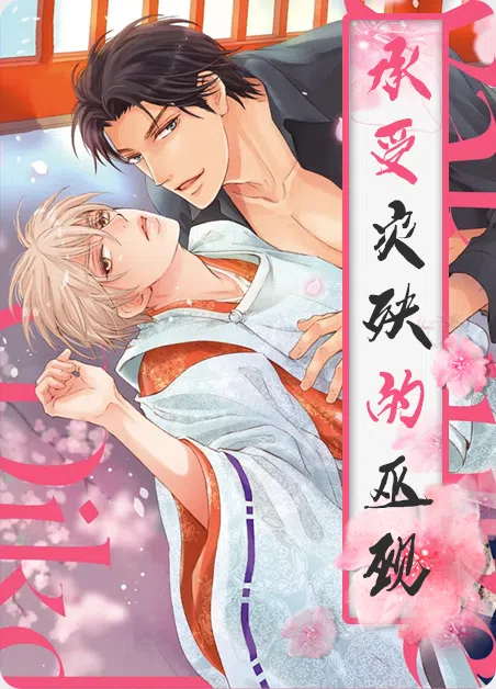 受难男巫 [db:作者] 漫画封面