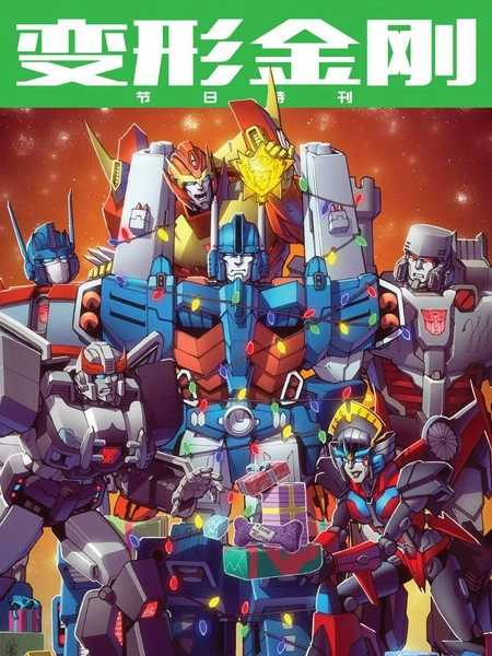 变形金刚节日特刊 [db:作者] 漫画封面