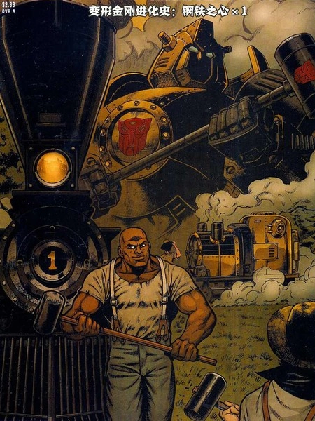 变形金刚进化史：钢铁之心 [db:作者] 漫画封面