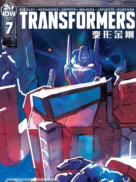 变形金刚：壮美新纪元 [db:作者] 漫画封面