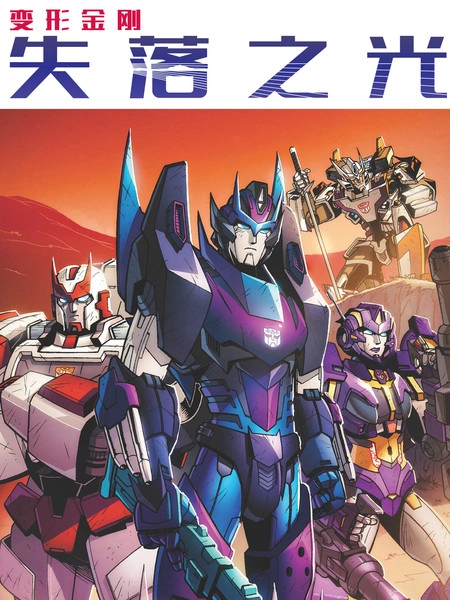 变形金刚：失落之光 [db:作者] 漫画封面