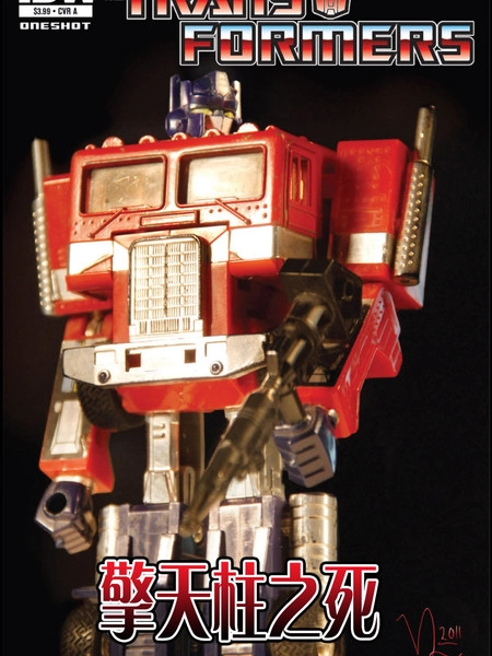 变形金刚：擎天柱之死 [db:作者] 漫画封面