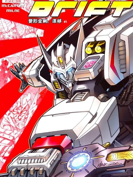 变形金刚：漂移 [db:作者] 漫画封面