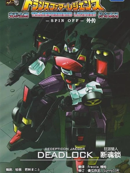 变形金刚：狂派猎人断魂锁 [db:作者] 漫画封面