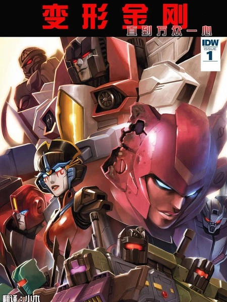 变形金刚：直到万众一心 [db:作者] 漫画封面