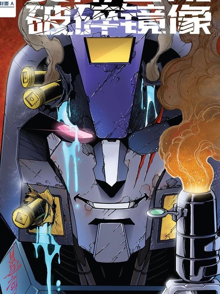 变形金刚：破碎镜像 [db:作者] 漫画封面