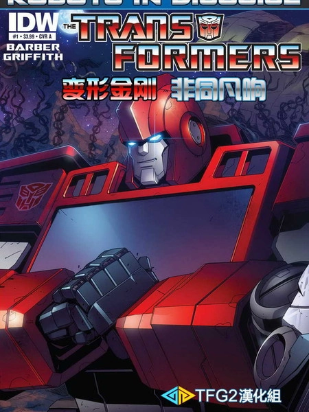 变形金刚：非同凡响 [db:作者] 漫画封面