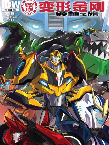 变形金刚：领袖之路 [db:作者] 漫画封面
